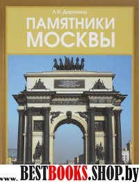 Памятники Москвы