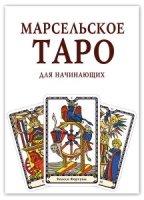 Марсельское Таро для начинающих. Книга-руководство