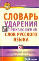 Словарь ударения и произношения слов русского языка 5-9 классы