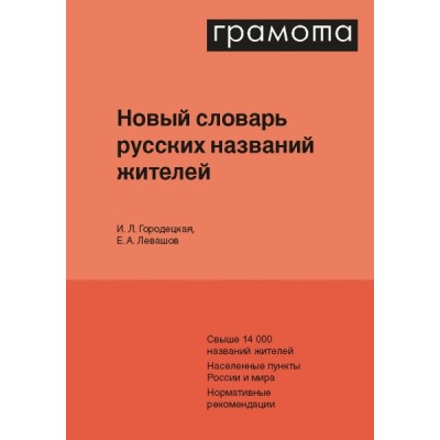 Новый словарь русских названий жителей