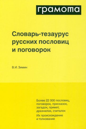 Словарь-тезаурус русских пословиц и поговорок