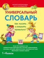 Универсальный словарь. Как писать и говорить правильно? 1-4 классы