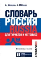 Словарь Россия. Russia. Для туристов и не только