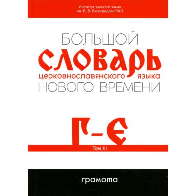 Большой словарь церковнославянского языка Нового времени 3т. Г