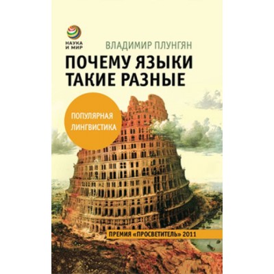 Почему языки такие разные (7Бц)