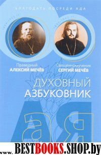 Духовный азбуковник. Благодать посреди ада