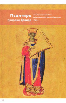 Псалтирь пророка Давида. Из Острожской Библии