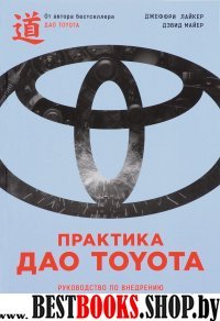 АльП.Практика Дао Toyota.Руководство по внедрени. менеджмента Toyota