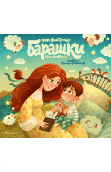 Барашки. Книга колыбельных