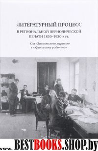 Литературный процесс в региональной периодической печати 1830-1930-х гг.