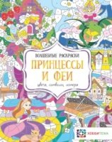 Принцессы и феи. Цвета, символы, номера