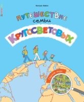 Путешествие семьи Кругосветовых. Страны мира