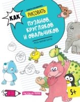 Как рисовать пузанов, кругляков и овальчиков