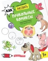 Как рисовать прикольные комиксы. Книга-рисовалка