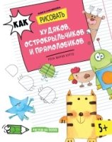 Как рисовать худяков, острокрыльчиков и прямолобиков. Книга-рисовалка