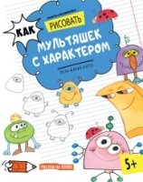 Как рисовать мультяшек с характером. Книга-рисовалка