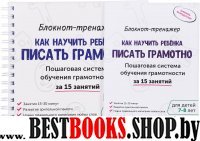 Блокнот-тренажер. Как научить реб писать грам 7-8л