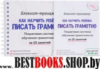 Блокнот-тренажер. Как научить реб писать грам9-10л