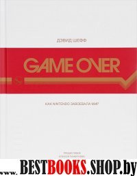 Game Over:как Nintendo завоевала мир (2-е издание)