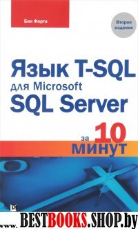 Язык T-SQL для Microsoft SQL Server за 10мин.2изд