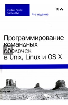 Программир команд.оболочек в Unix,Linux и OS X.4из
