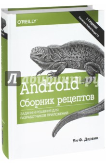 Android.Сборник рецептов.Задачи и реш.для разр.2из