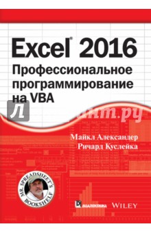 Excel 2016.Профессиональное программир.на VBA