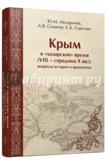 Крым в «хазарское» время (VIII – середина X вв.)