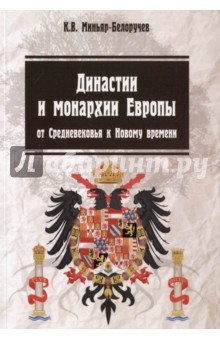 Династии и монархии Европы: от средневек.к Новому