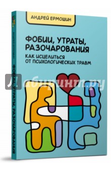 Фобии, утраты, разочар.: как исцелит. 3-е изд, доп