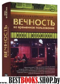 Вечность во временное пользование