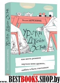 Гая.Уроки Джейн Остин:как шесть романов научили меня дружить,любить