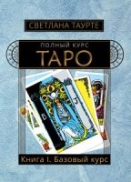 Полный Курс Таро. Книга 1. Базовый курс Таро