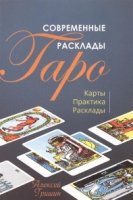 Современные расклады Таро