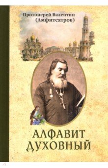 Алфавит духовный протоиерей  Валентин  (Амфит.)