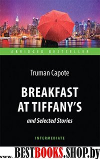 Завтрак у Тиффани = Breakfast at Tiffanys and'