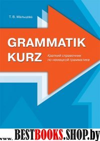 Grammatik kurz. Краткий спр-к по немецкой грамм-ке