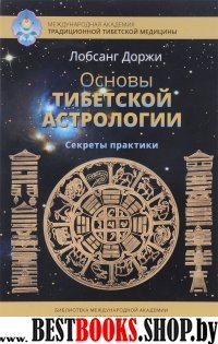 Основы тибетской астрологии. Секреты практики