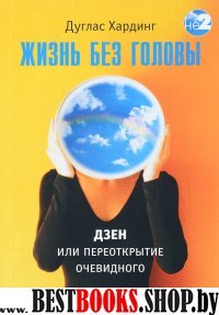 Жизнь без головы.  Дзэн или переоткрытие очевидного. Предисловие Х.Смита (Не-2)