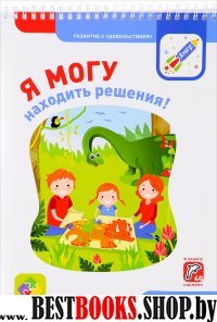 Я могу находить решения! 2-3 года. (40 наклеек)