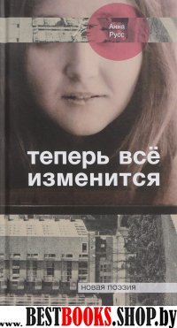 Гая.НП.Теперь все изменится