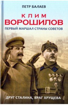 Клим Ворошилов. Первый Маршал страны Советов