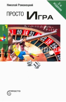Просто Игра, 2-е изд.