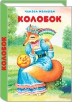 Колобок