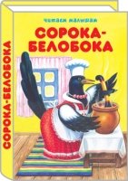 Сорока-белобока