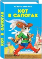 Кот в сапогах