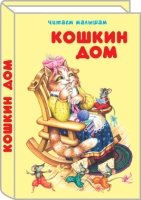 ЧитМал(Иск) Кошкин дом