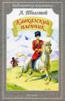 Кавказский пленник