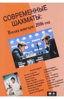 Современные шахматы: взгляд изнутри. 2016 год