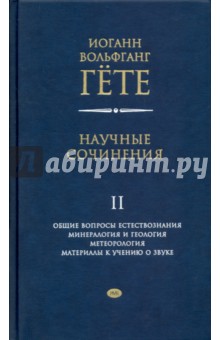 Научные сочинения Т.2 Общие вопросы естествознания